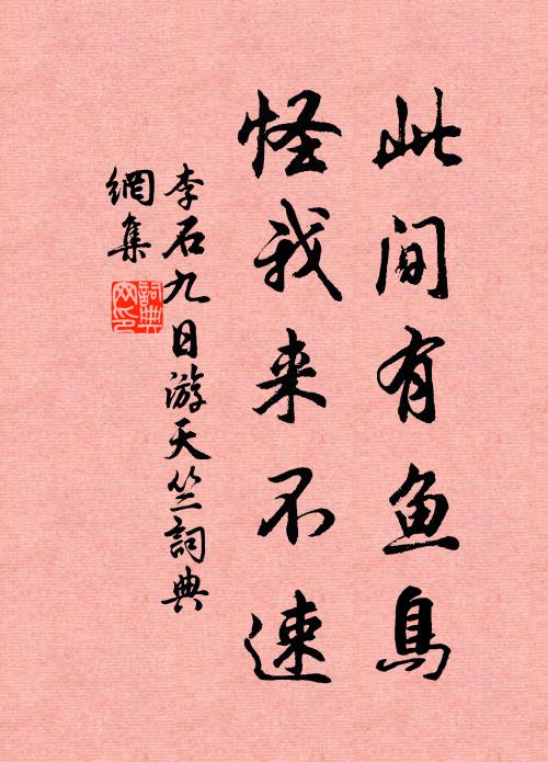 李石此间有鱼鸟，怪我来不速书法作品欣赏