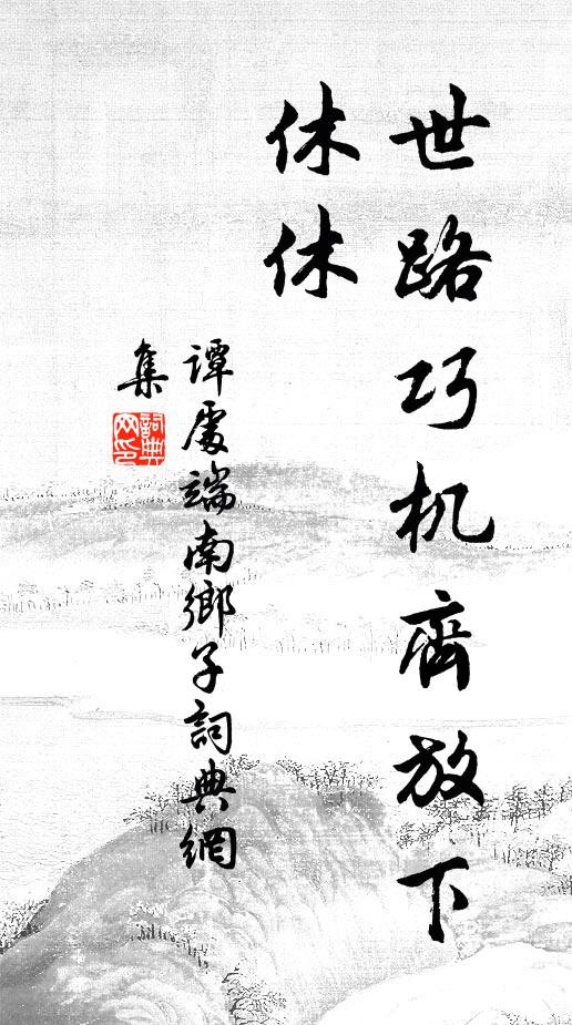 谭处端世路巧机齐放下，休休书法作品欣赏