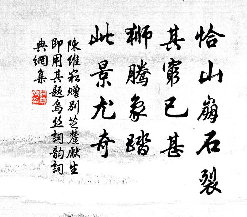 陈维崧恰山崩石裂，其穷已甚；狮腾象踏，此景尤奇书法作品欣赏