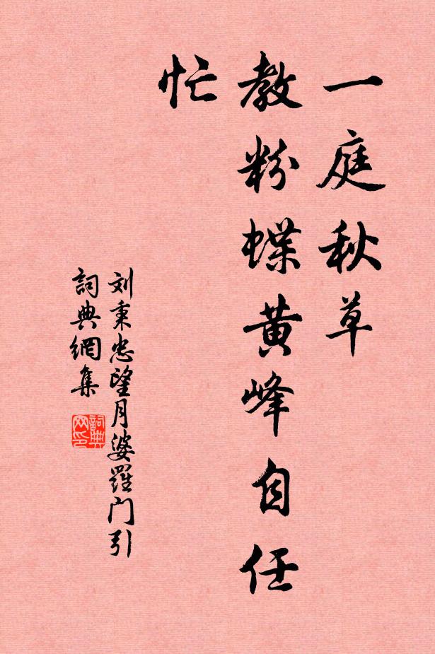 刘秉忠一庭秋草，教粉蝶黄峰自任忙书法作品欣赏