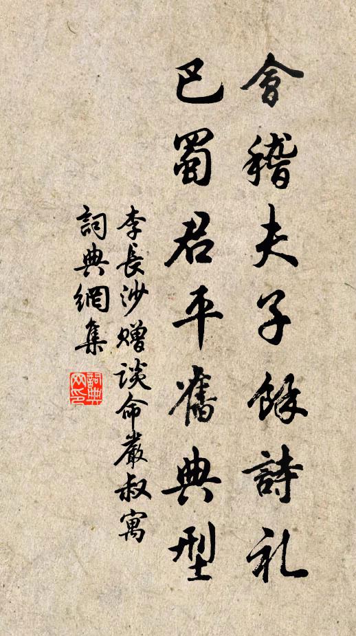 李长沙会稽夫子馀诗礼，巴蜀君平旧典型书法作品欣赏