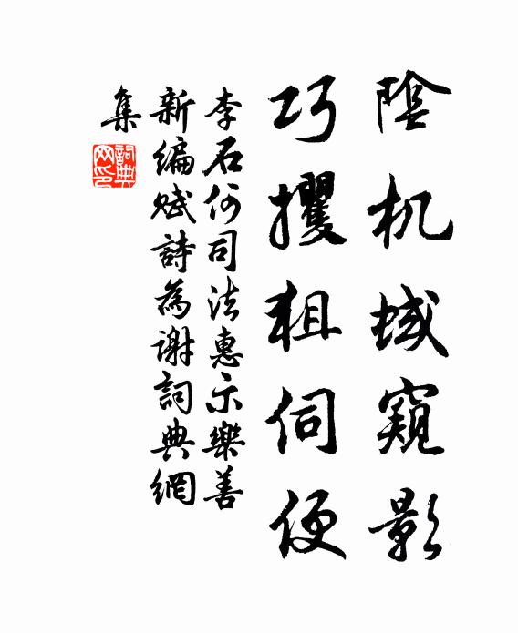李石阴机蜮窥影，巧攫狙伺便书法作品欣赏
