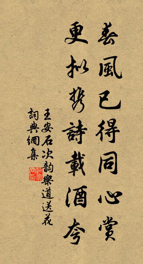 王安石春风已得同心赏，更拟携诗载酒夸书法作品欣赏