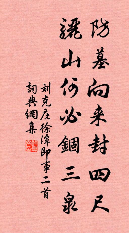 刘克庄防墓向来封四尺，骊山何必锢三泉书法作品欣赏