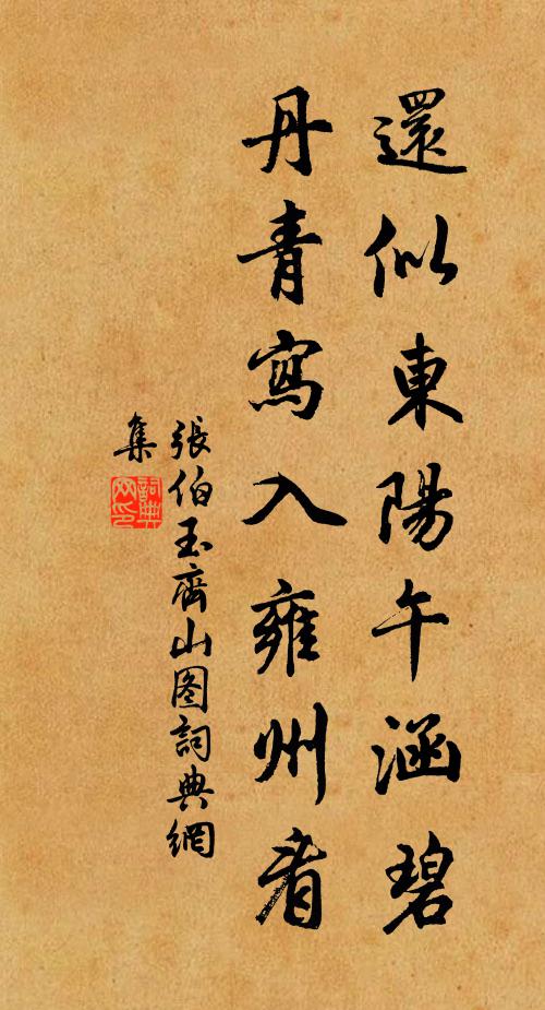 张伯玉还似东阳午涵碧，丹青写入雍州看书法作品欣赏
