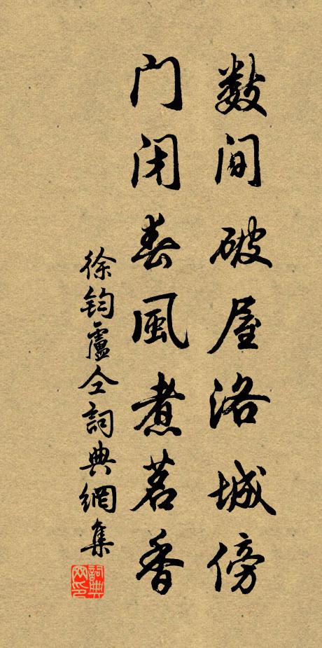 徐钧数间破屋洛城傍，门闭春风煮茗香书法作品欣赏