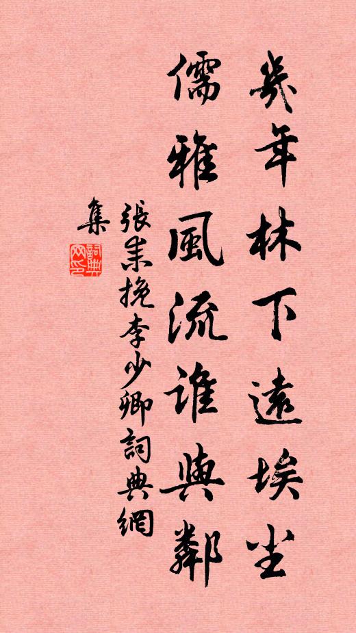 张耒几年林下远埃尘，儒雅风流谁与邻书法作品欣赏