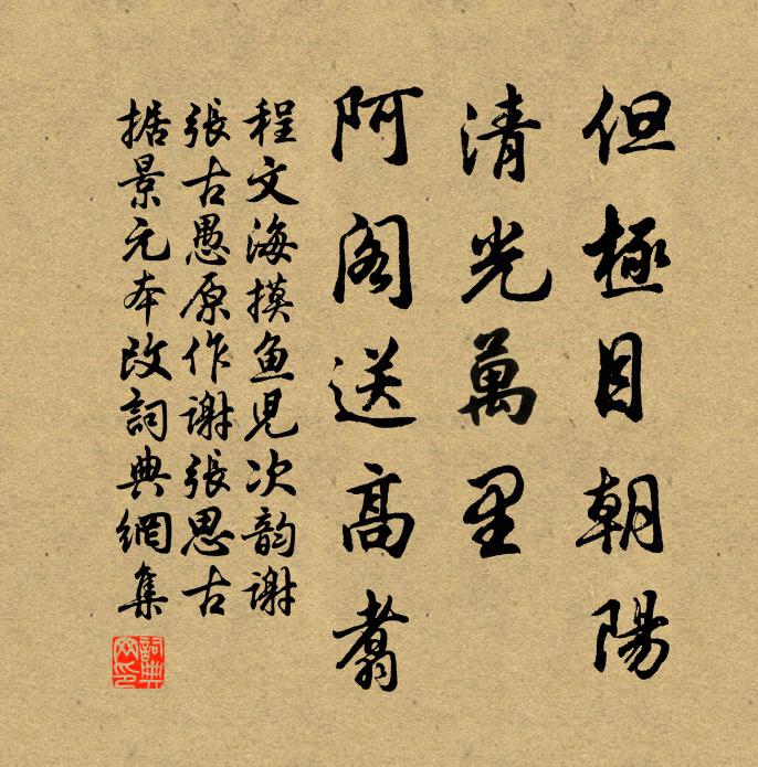 程文海但极目朝阳，清光万里，阿阁送高翥书法作品欣赏
