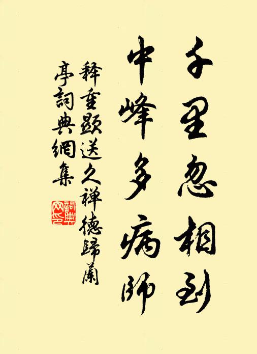释重顯千里忽相到，中峰多病师书法作品欣赏