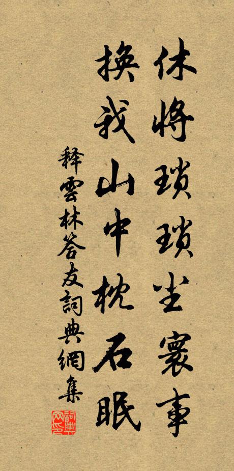 释云林休将琐琐尘寰事，换我山中枕石眠书法作品欣赏