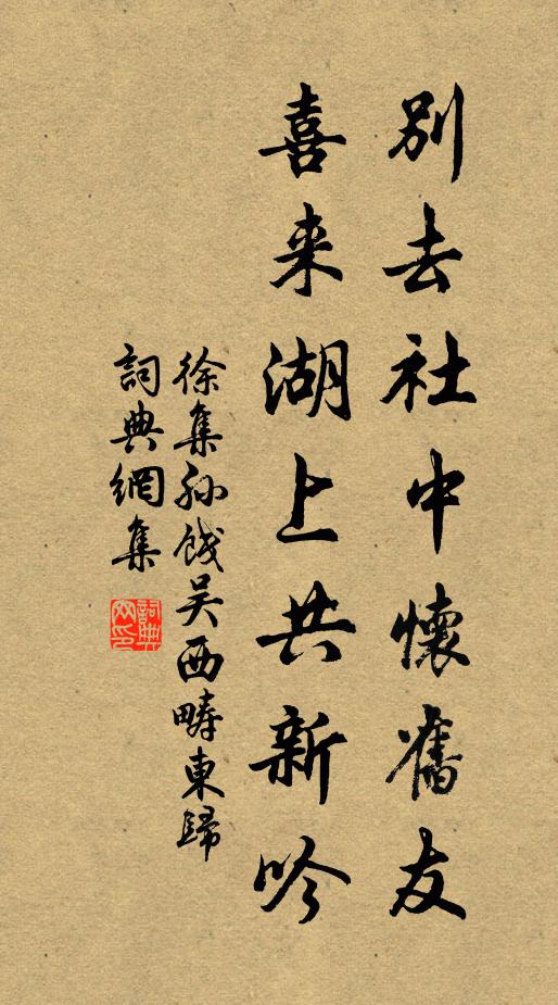 徐集孙别去社中怀旧友，喜来湖上共新吟书法作品欣赏