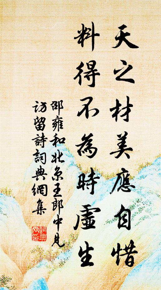 邵雍天之材美应自惜，料得不为时虚生书法作品欣赏