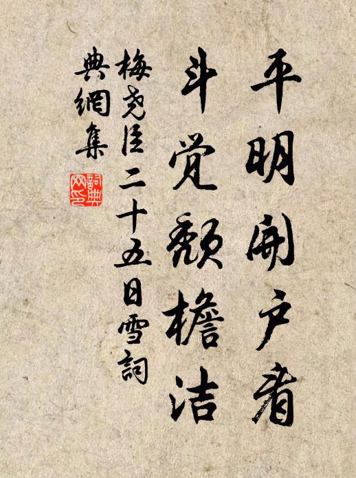 梅尧臣平明开户看，斗觉颓檐洁书法作品欣赏