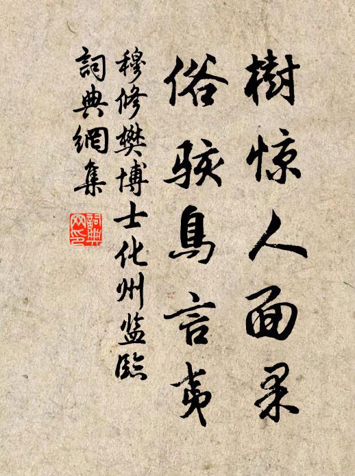 穆修树惊人面果，俗骇鸟言夷书法作品欣赏