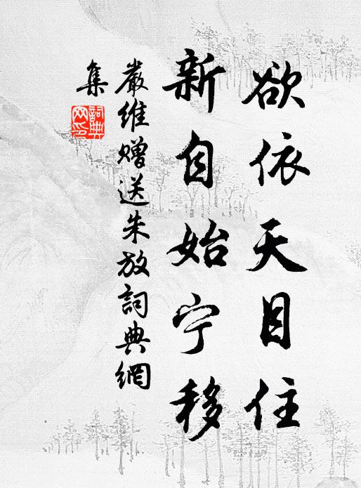 严维欲依天目住，新自始宁移书法作品欣赏