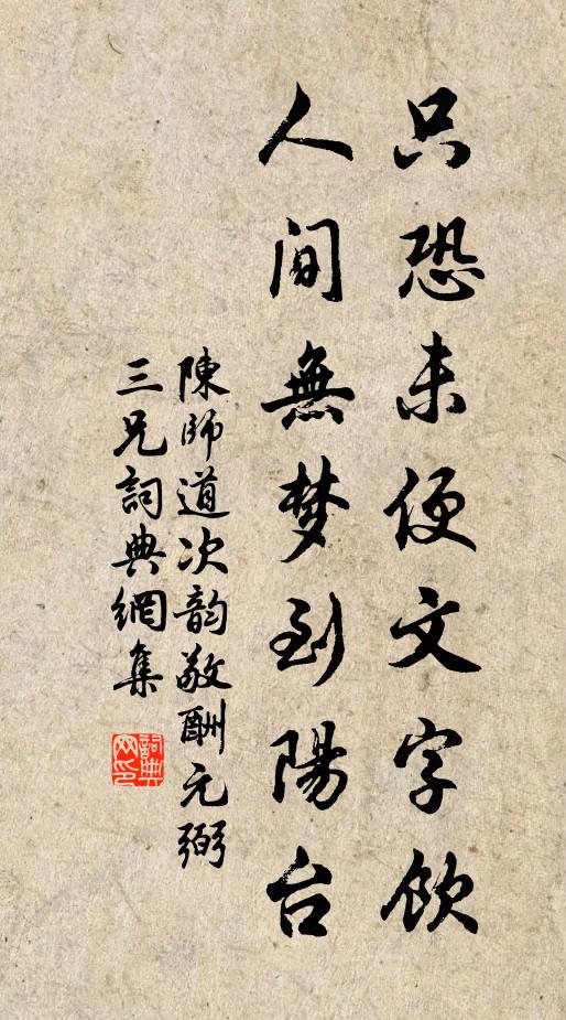 陈师道只恐未便文字饮，人间无梦到阳台书法作品欣赏