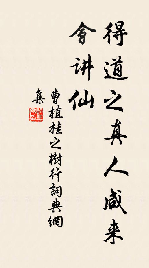 曹植得道之真人咸来会讲仙书法作品欣赏