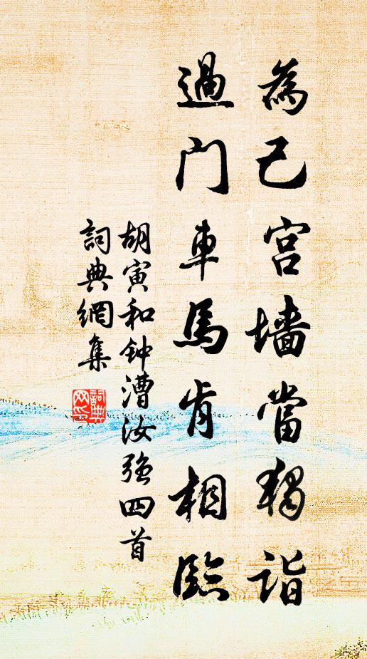 胡寅为己宫墙当独诣，过门车马肯相临书法作品欣赏