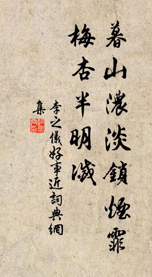 李之仪暮山浓淡锁烟霏，梅杏半明灭书法作品欣赏