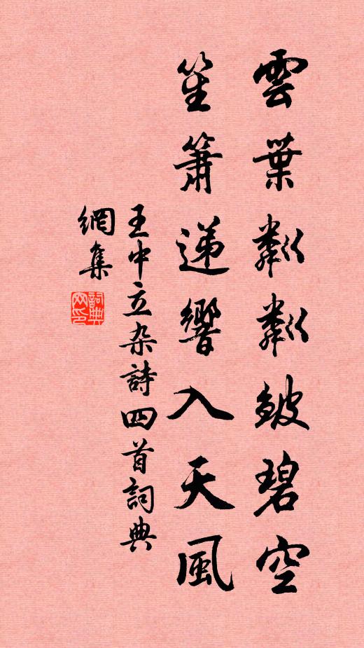 王中立云叶粼粼皱碧空，笙箫递响入天风书法作品欣赏