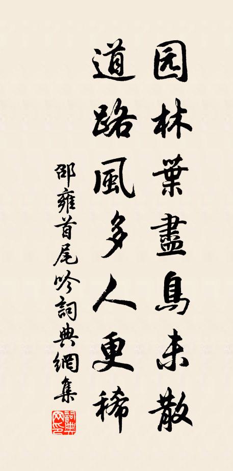 邵雍园林叶尽鸟未散，道路风多人更稀书法作品欣赏