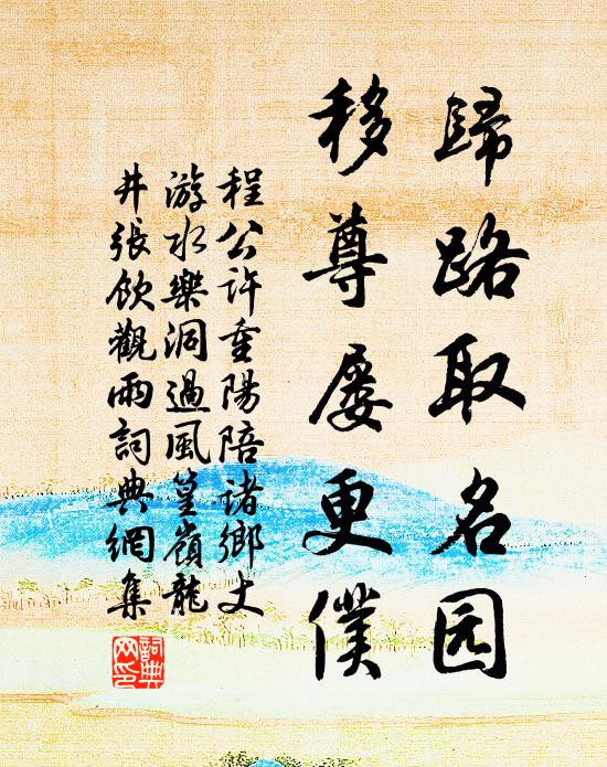 程公许归路取名园，移尊屡更仆书法作品欣赏