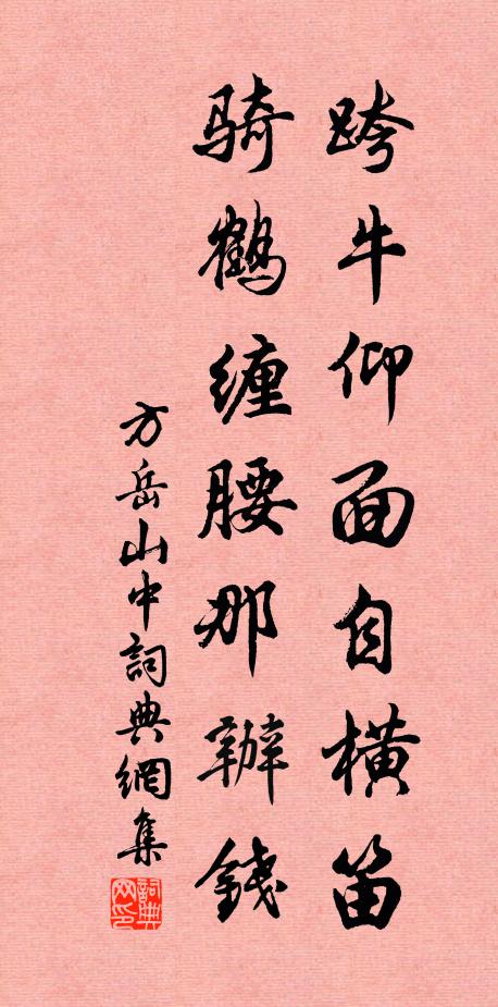 方岳跨牛仰面自横笛，骑鹤缠腰那办钱书法作品欣赏
