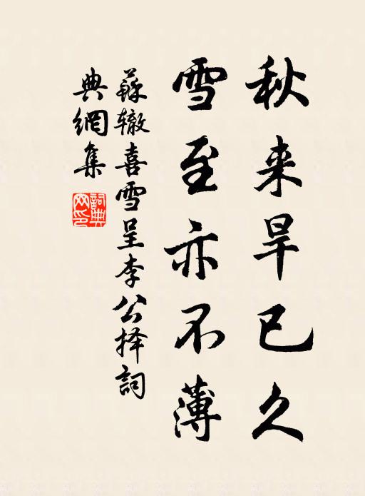 苏辙秋来旱已久，雪至亦不薄书法作品欣赏