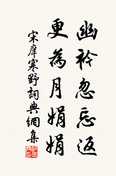 宋庠幽衿忽忘返，更为月娟娟书法作品欣赏