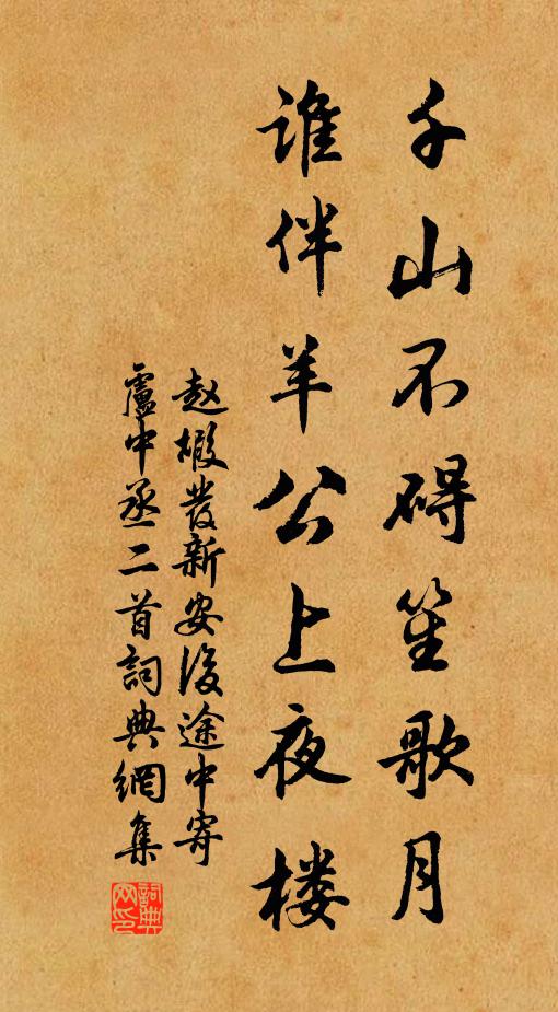 赵嘏千山不碍笙歌月，谁伴羊公上夜楼书法作品欣赏