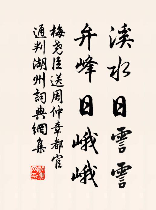 梅尧臣溪水日霅霅，弁峰日峨峨书法作品欣赏