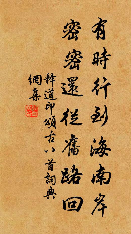 释道印有时行到海南岸，密密还从旧路回书法作品欣赏