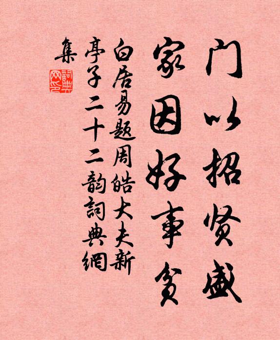 白居易门以招贤盛，家因好事贫书法作品欣赏