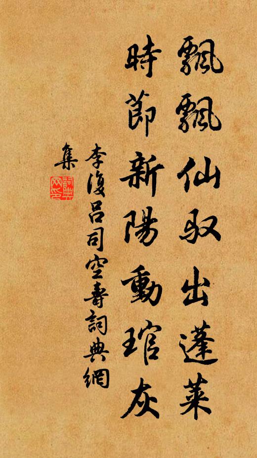 李复飘飘仙驭出蓬莱，时节新阳动琯灰书法作品欣赏