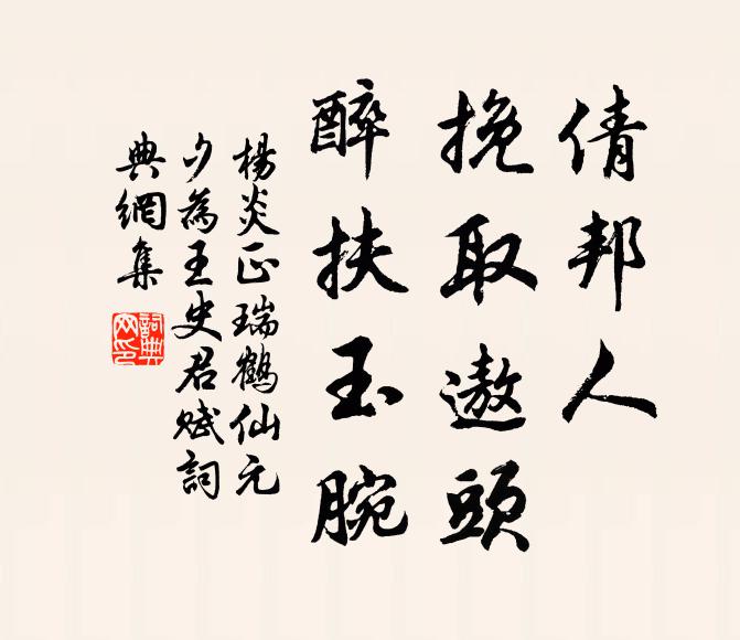 杨炎正倩邦人、挽取遨头，醉扶玉腕书法作品欣赏