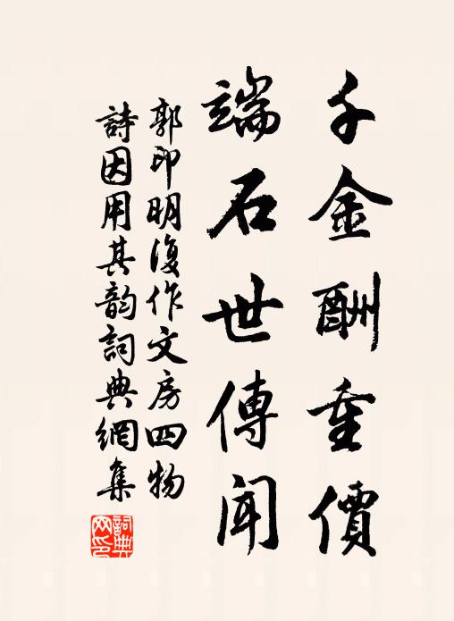 郭印千金酬重价，端石世传闻书法作品欣赏