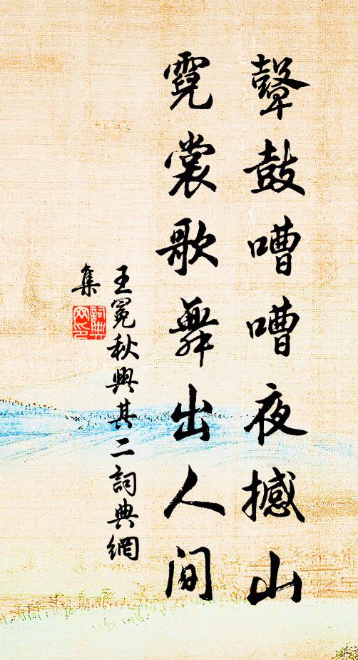 王冕鼙鼓嘈嘈夜撼山，霓裳歌舞出人间书法作品欣赏