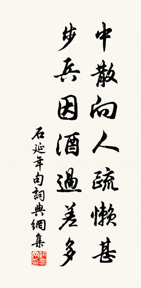 石延年中散向人疏懒甚，步兵因酒过差多。书法作品欣赏