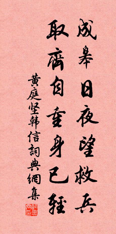 黄庭坚成皋日夜望救兵，取齐自重身已轻书法作品欣赏