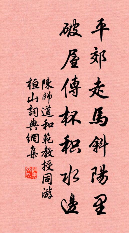 陈师道平郊走马斜阳里，破屋传杯积水边书法作品欣赏
