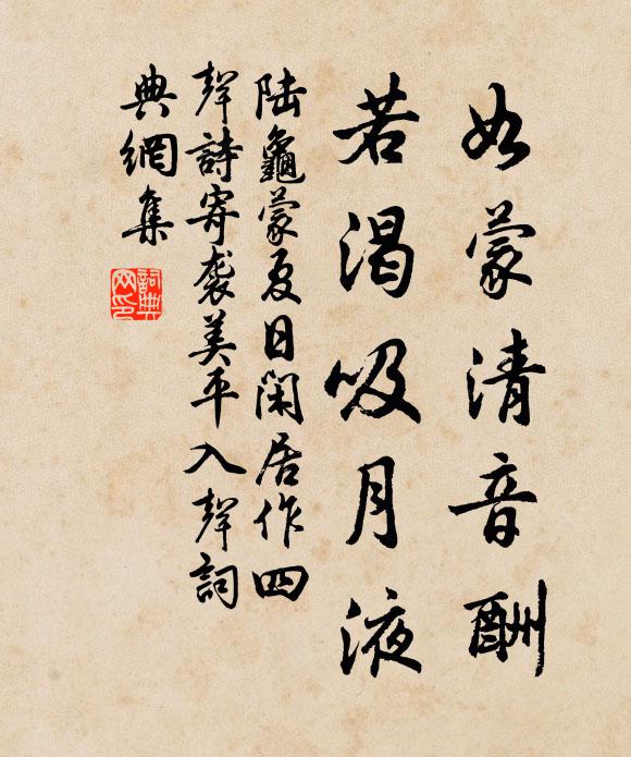 陆龟蒙如蒙清音酬，若渴吸月液书法作品欣赏