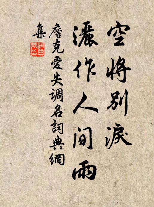 詹克爱空将别泪，洒作人间雨。书法作品欣赏