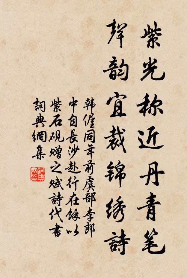 韩偓紫光称近丹青笔，声韵宜裁锦绣诗书法作品欣赏