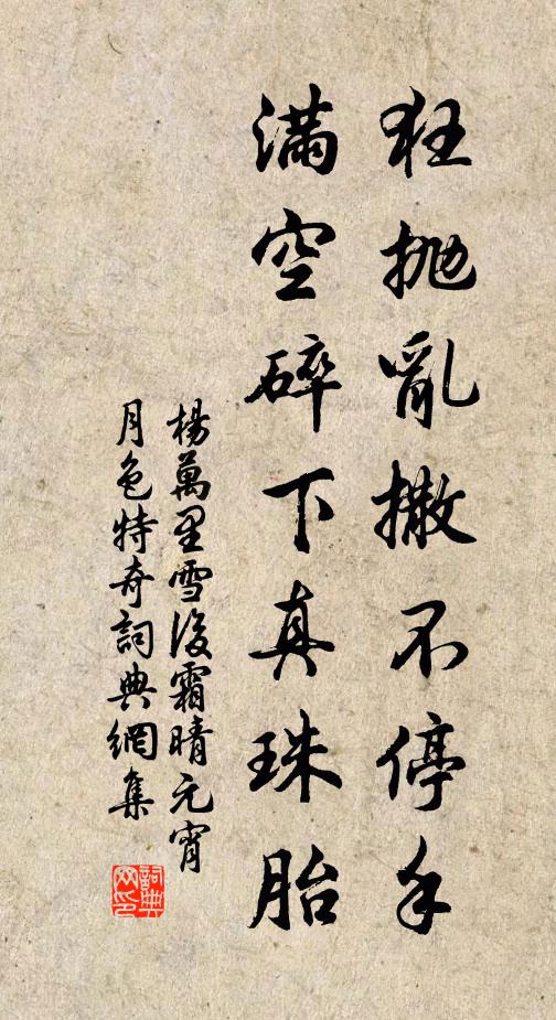 杨万里狂抛乱撒不停手，满空碎下真珠胎书法作品欣赏