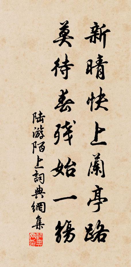 陆游新晴快上兰亭路，莫待春残始一觞书法作品欣赏