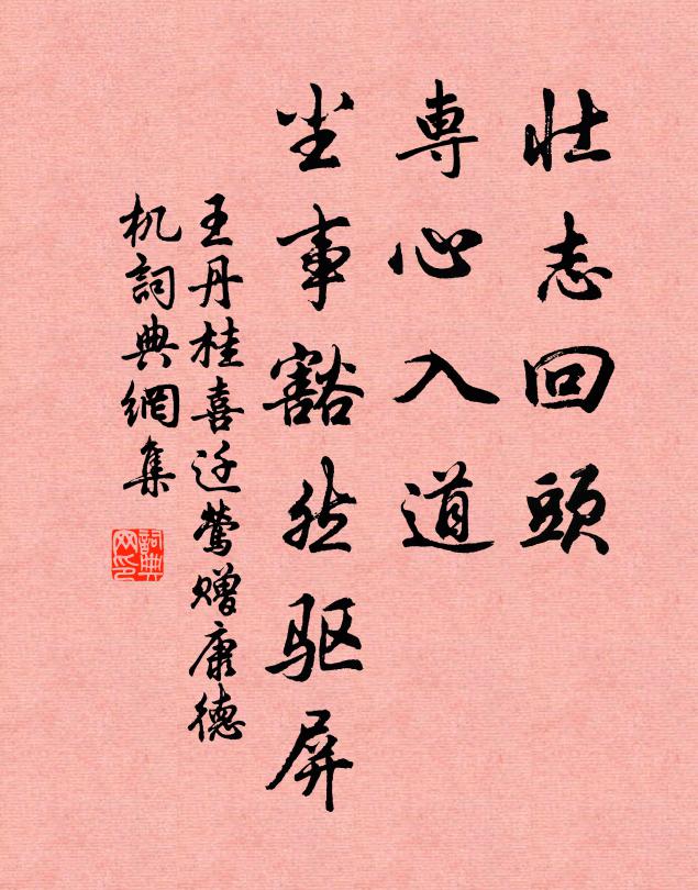 王丹桂壮志回头，专心入道，尘事豁然驱屏书法作品欣赏