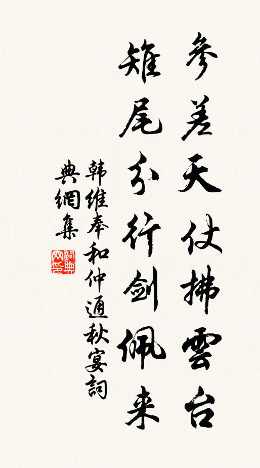 韩维参差天仗拂云台，雉尾分行剑佩来书法作品欣赏