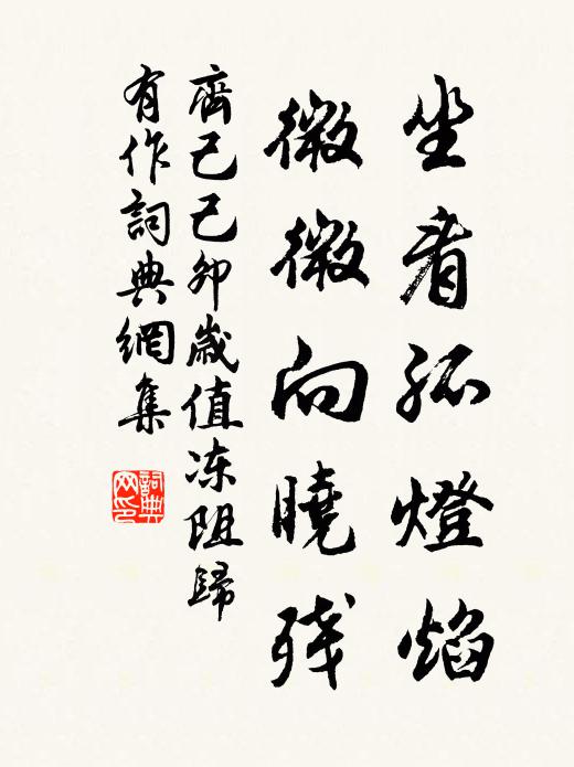 齐己坐看孤灯焰，微微向晓残书法作品欣赏