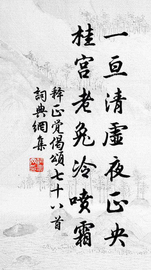 释正觉一亘清虚夜正央，桂宫老兔冷喷霜书法作品欣赏
