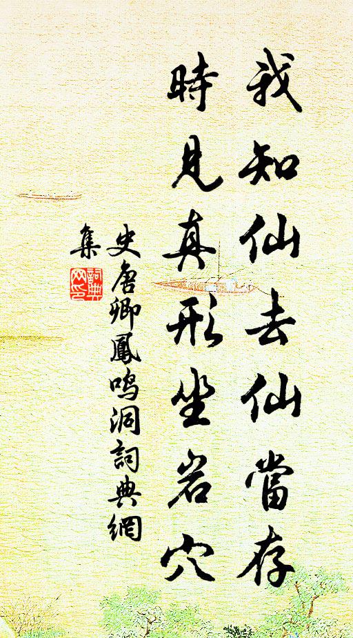 史唐卿我知仙去仙当存，时见真形坐岩穴书法作品欣赏